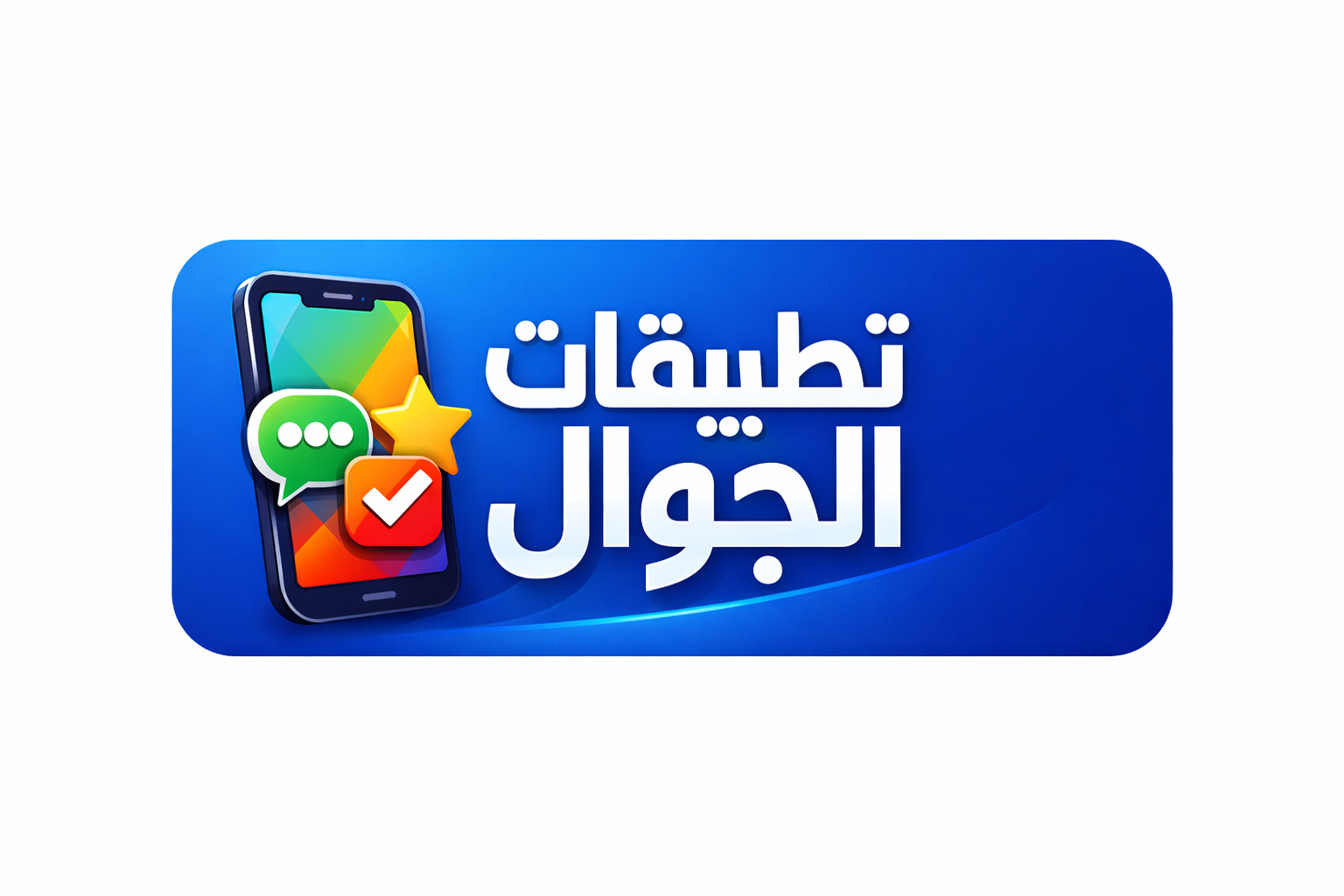 تطبيقات الجوال